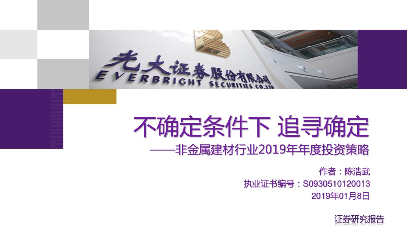 光大证券：非金属建材行业2019年年度投资策略：不确定条件下 追寻确定