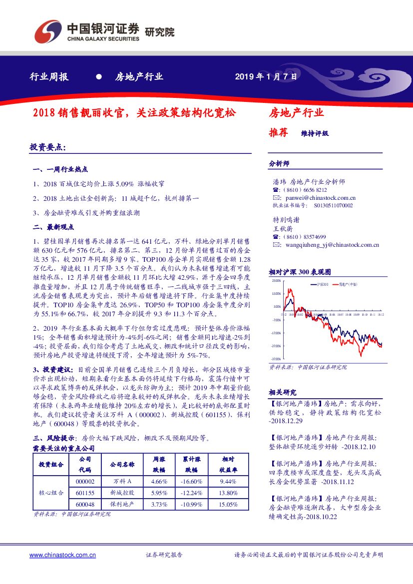 中国银河：房地产行业周报：2018销售靓丽收官，关注政策结构化宽松