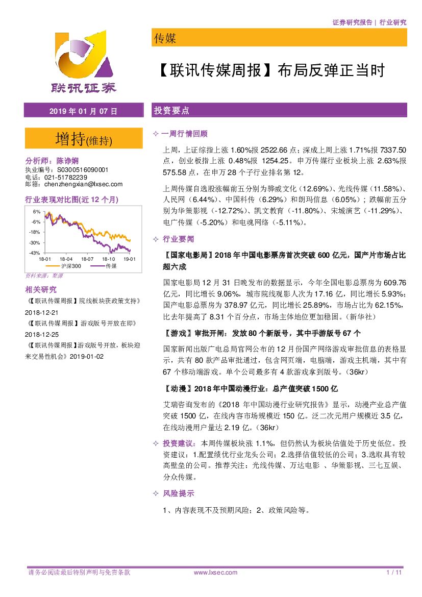 联讯证券：【联讯传媒周报】布局反弹正当时