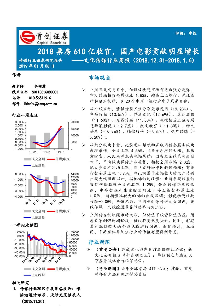 首创证券：文化传媒行业周报：2018票房610亿收官，国产电影贡献明显增长