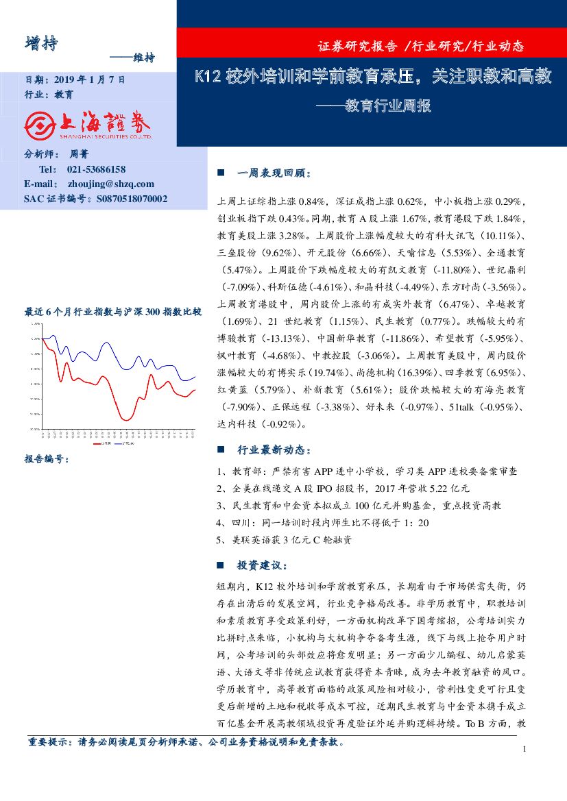 上海证券：教育行业周报：K12校外培训和学前教育承压，关注职教和高教