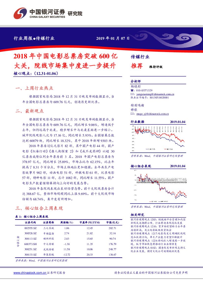 中国银河：传媒行业周报：2018年中国电影总票房突破600亿大关，院线市场集中度进一步提升