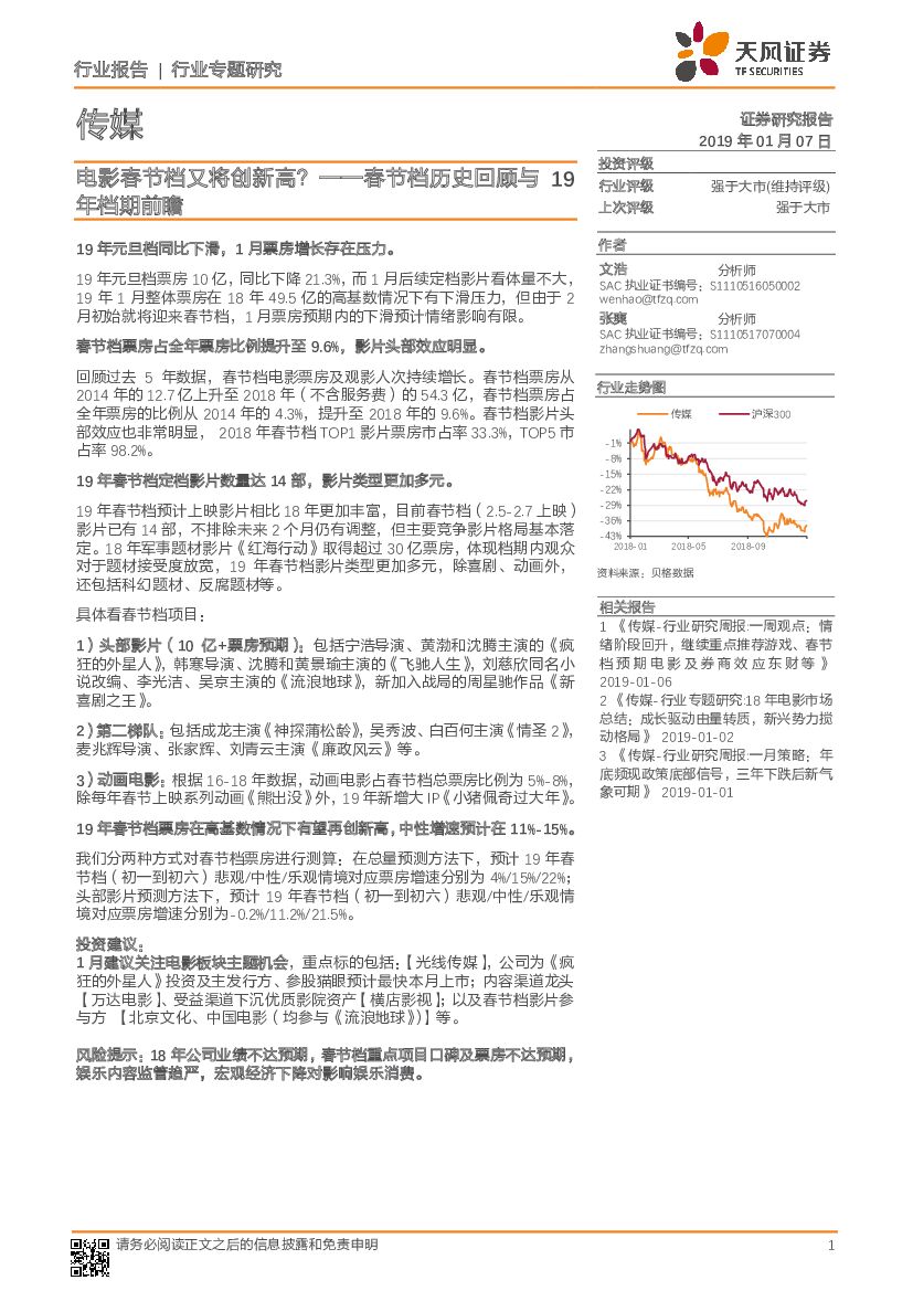 天风证券：传媒行业专题研究：电影春节档又将创新高？ ——春节档历史回顾与19年档期前瞻