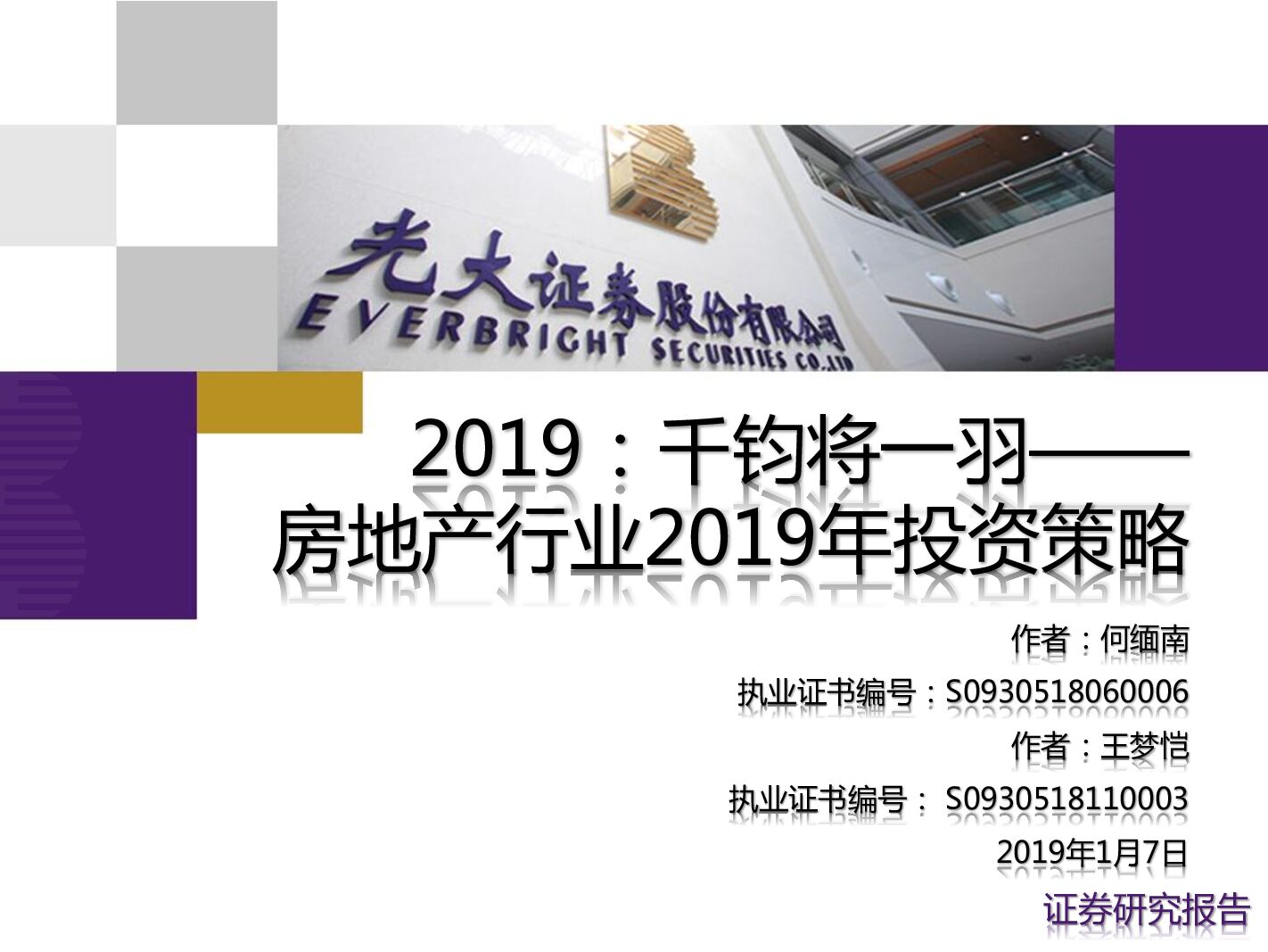 光大证券：房地产行业2019年投资策略：2019，千钧将一羽