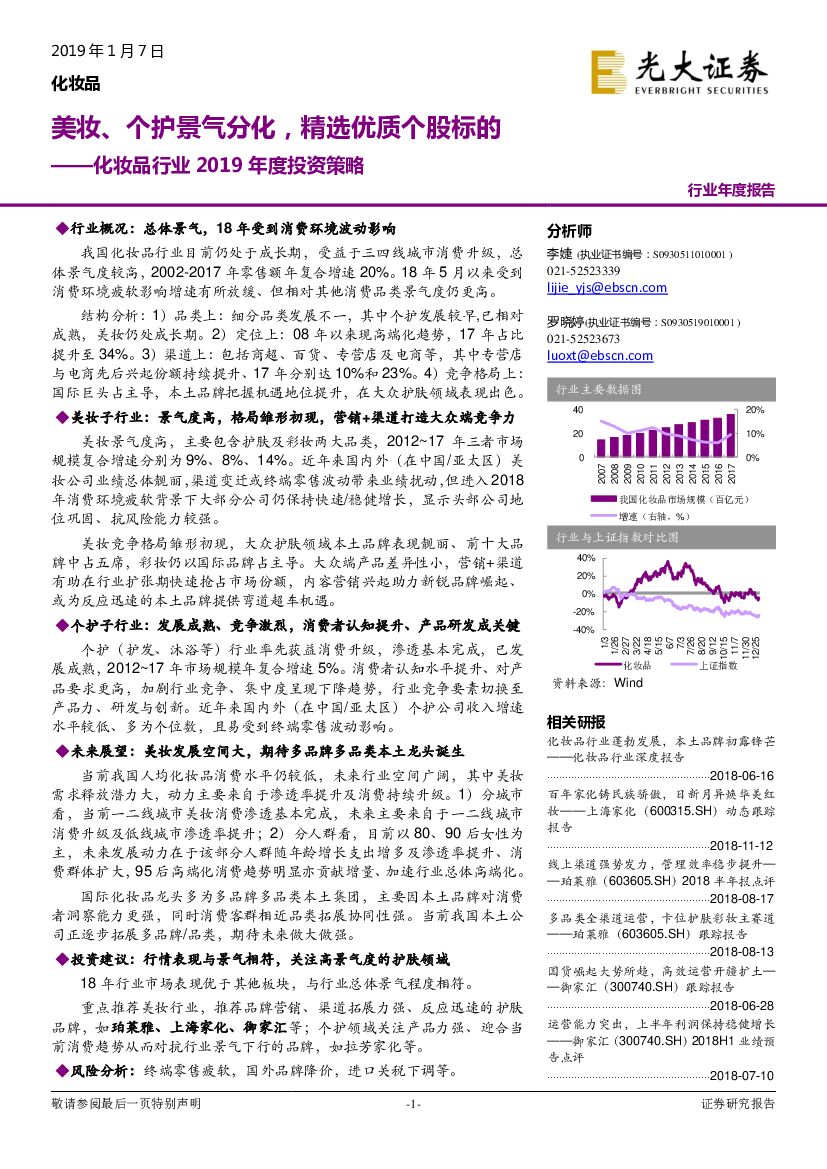 光大证券：化妆品行业2019年度投资策略：美妆、个护景气分化，精选优质个股标的