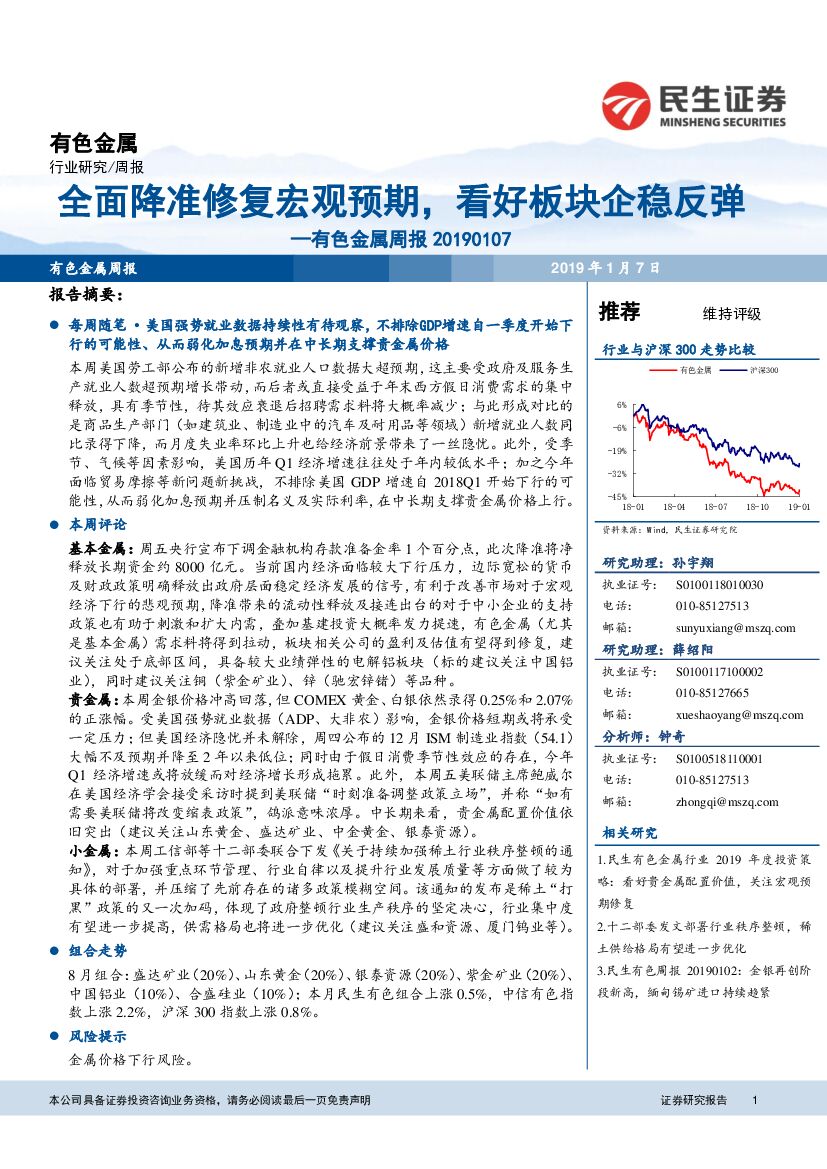 民生证券：有色金属周报：全面降准修复宏观预期，看好板块企稳反弹