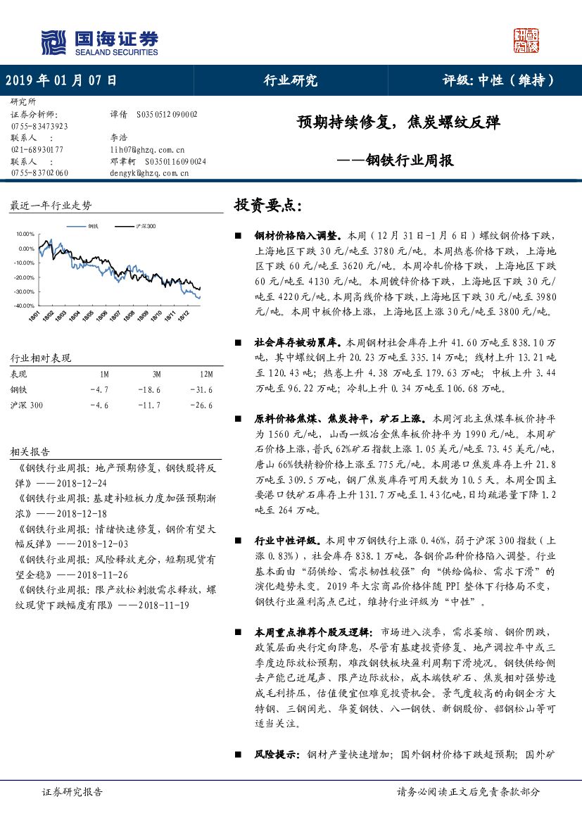 国海证券：钢铁行业周报：预期持续修复，焦炭螺纹反弹