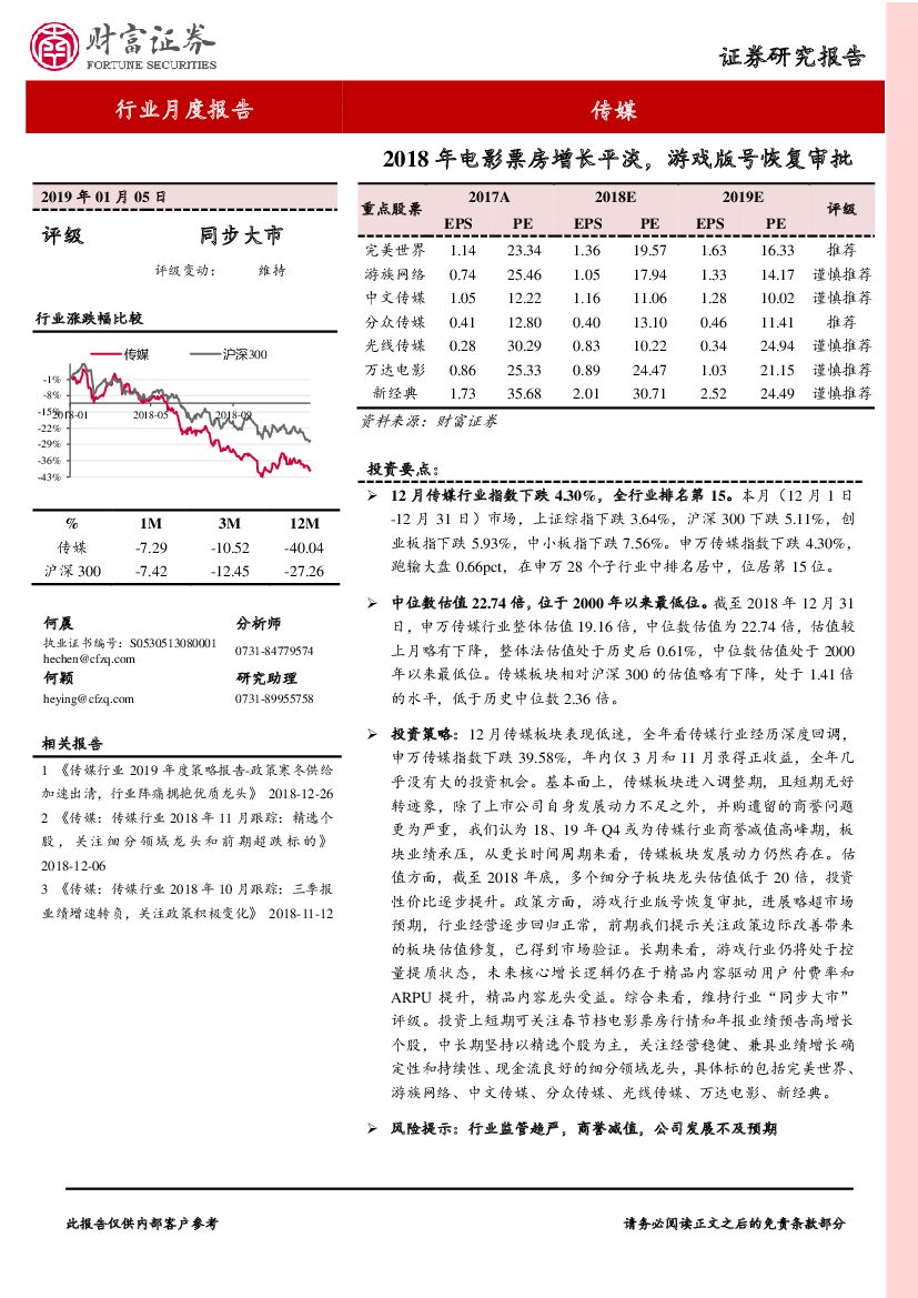 财富证券：传媒行业月度报告：2018年电影票房增长平淡，游戏版号恢复审批