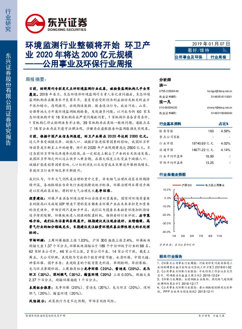 东兴证券：公用事业及环保行业周报：环境监测行业整顿将开始 环卫产业2020年将达2000亿元规模