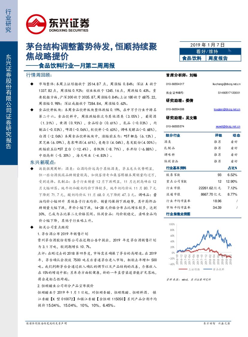 东兴证券：食品饮料行业一月第二周周报：茅台结构调整蓄势待发，恒顺持续聚焦战略提价