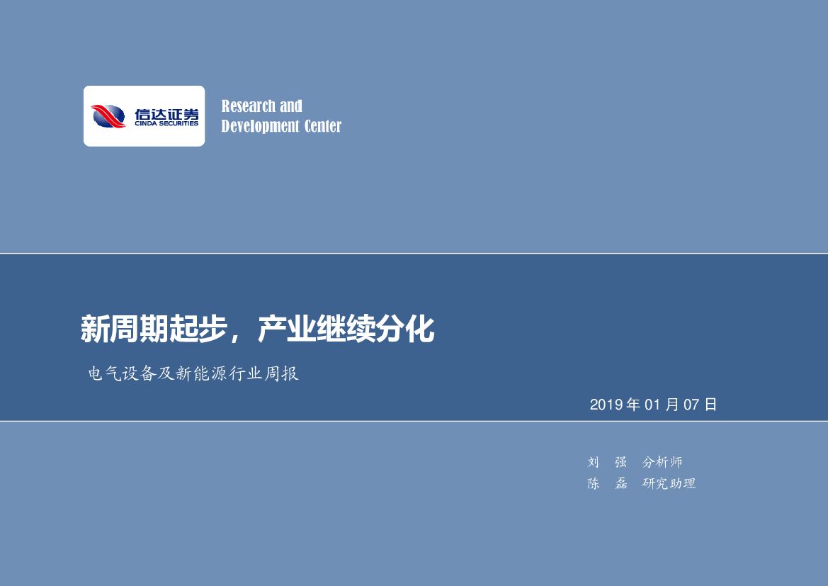 信达证券：电气设备及新<em>能源</em>行业周报：新周期起步，产业继续分化 海报