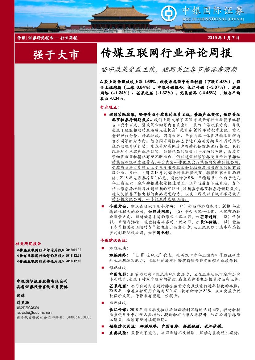 中银国际：传媒互联网行业评论周报：坚守政策受益主线，短期关注春节档票房预期
