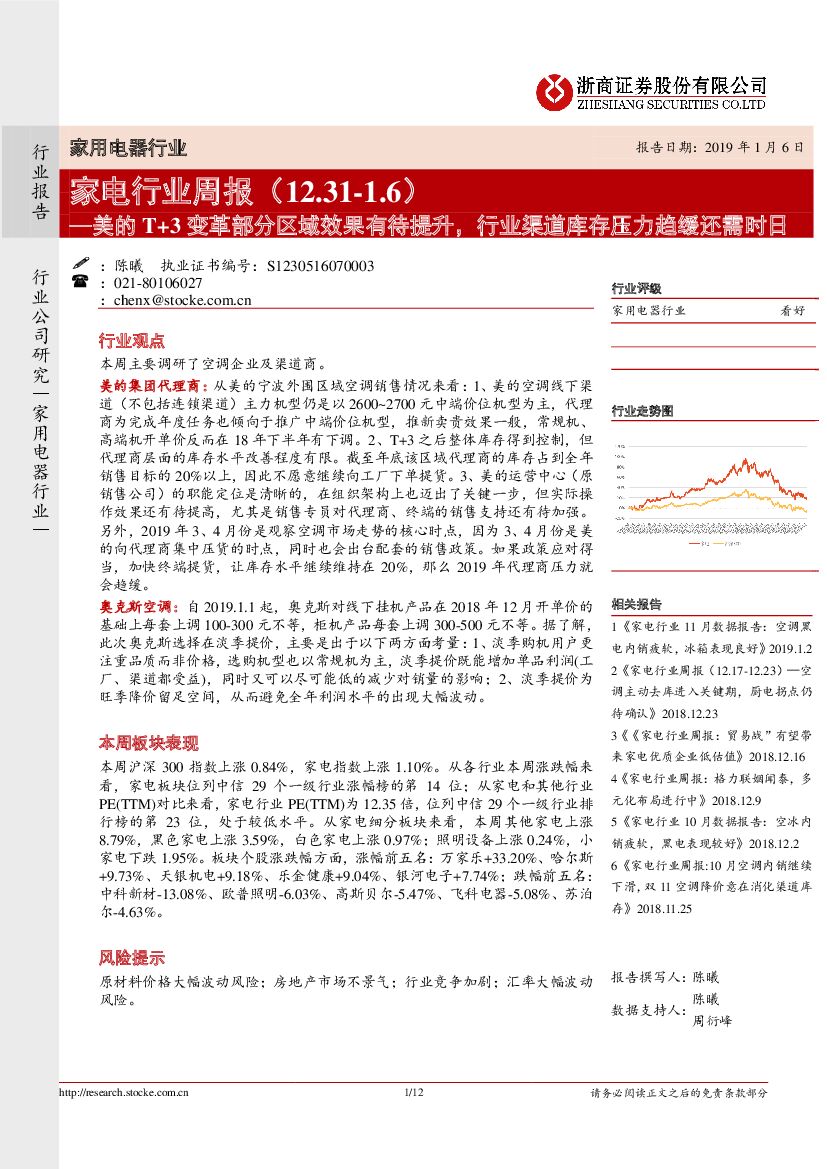 浙商证券：家电行业周报：美的T+3变革部分区域效果有待提升，行业渠道库存压力趋缓还需时日