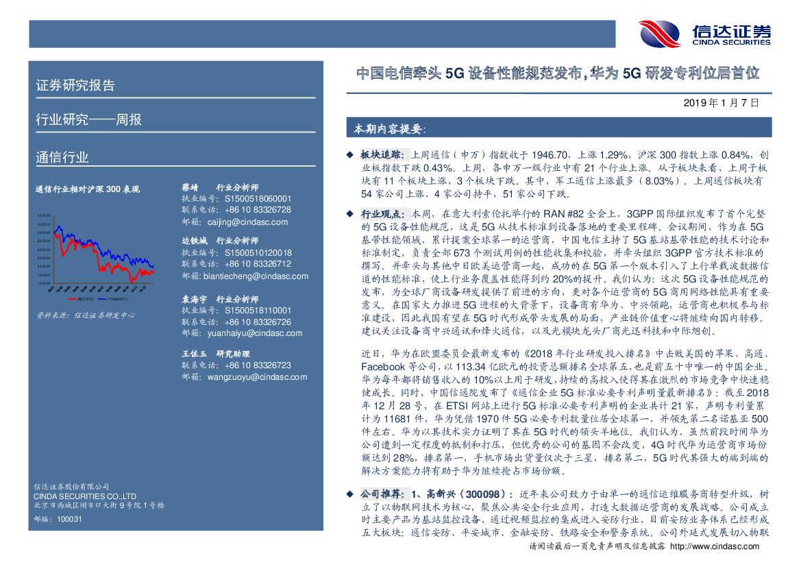 信达证券：通信行业周报：中国电信牵头5G设备性能规范发布，华为5G研发专利位居首位