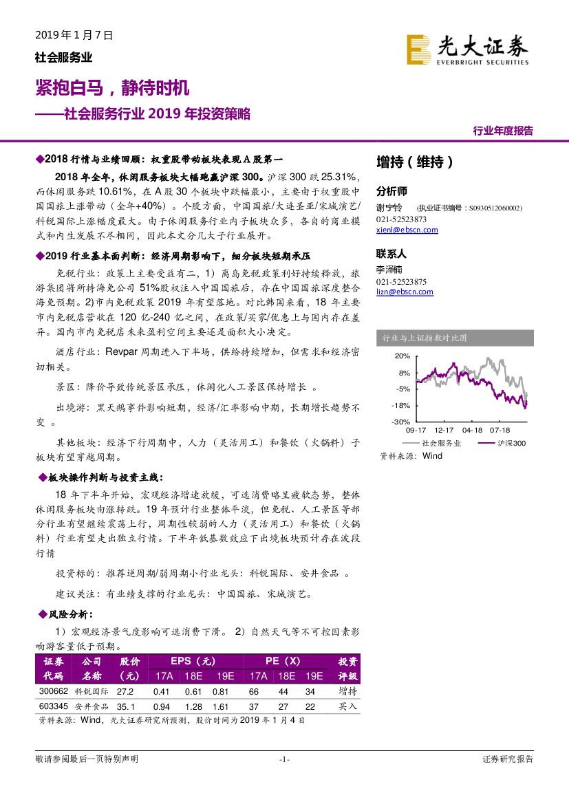 光大证券：社会服务行业2019年投资策略：紧抱白马，静待时机