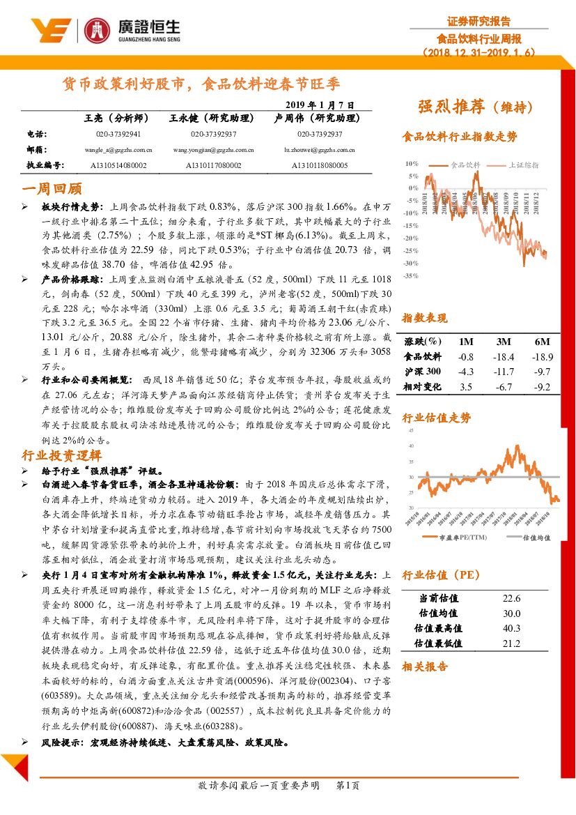 广证恒生证券研究所：食品饮料行业周报：货币政策利好股市，食品饮料迎春节旺季