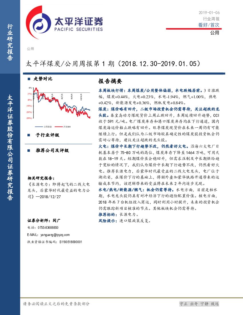 太平洋证券：太平洋煤炭/公用周报第1期