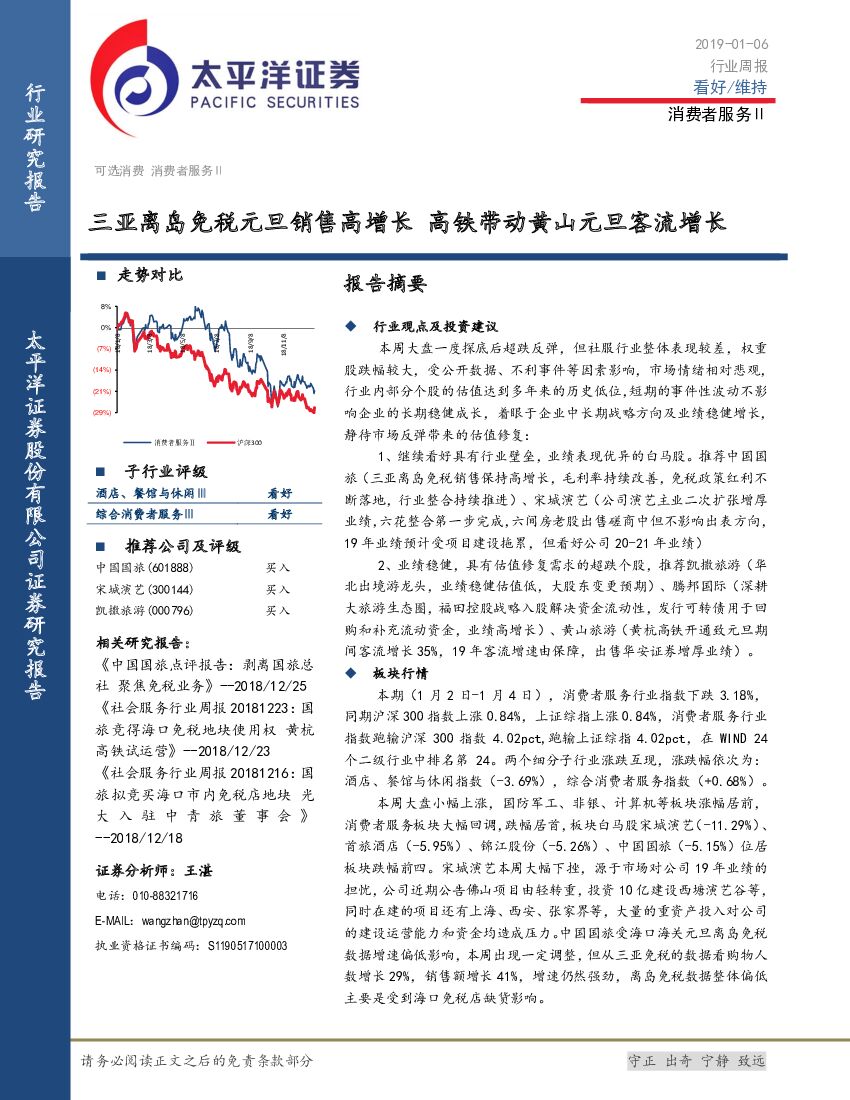 太平洋证券：消费者服务Ⅱ行业周报：三亚离岛免税元旦销售高增长 高铁带动黄山元旦客流增长