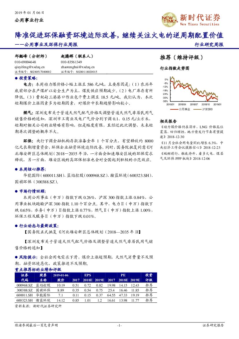 新时代证券：公用事业及环保行业周报：降准促进环保融资环境边际改善，继续关注火电的逆周期配置价值