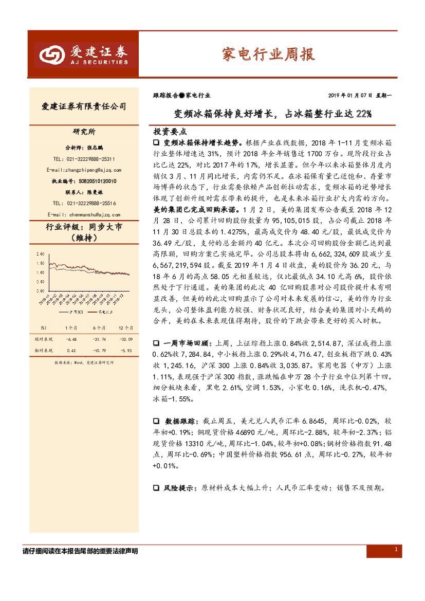 爱建证券：家电行业周报：变频冰箱保持良好增长，占冰箱整行业达22%