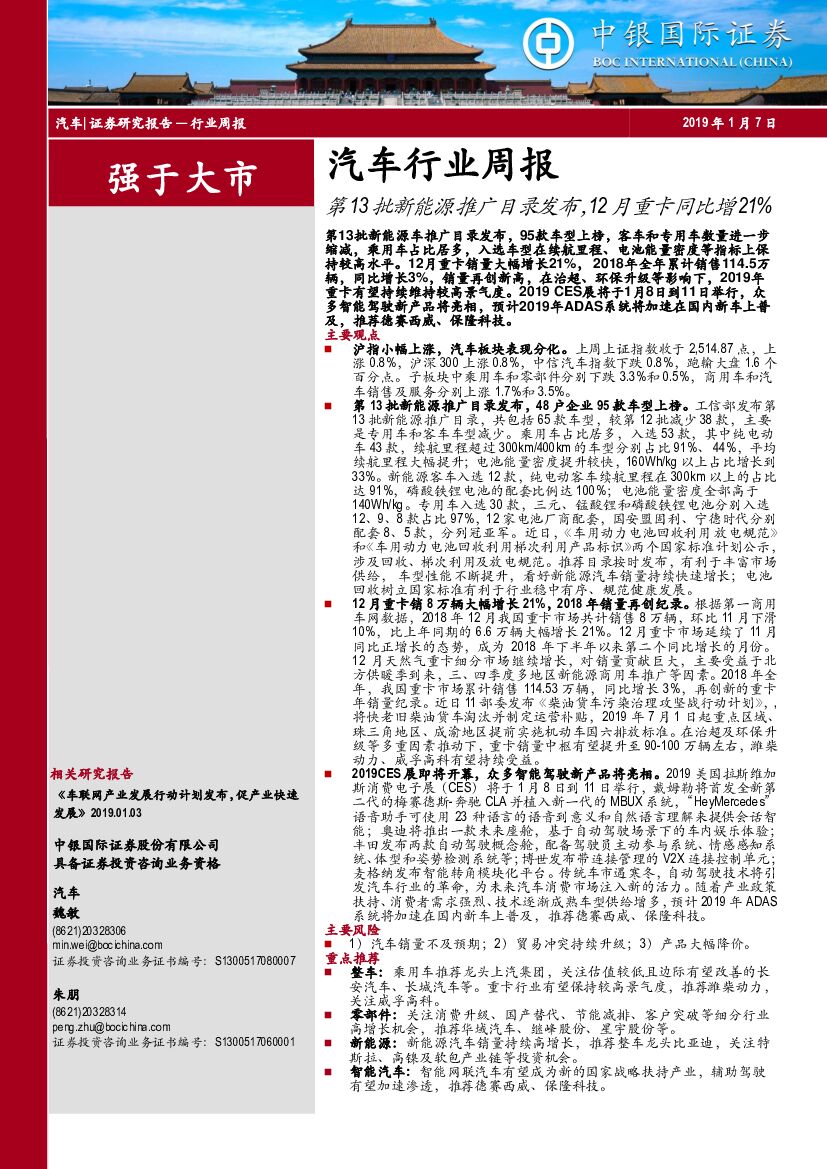 中银国际：汽车行业周报：第13批新能源推广目录发布，12月重卡同比增21%