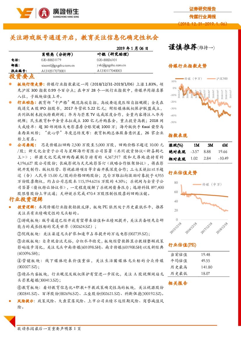 广证恒生证券研究所：传媒行业周报：关注游戏版号通道开启，教育关注信息化确定性机会