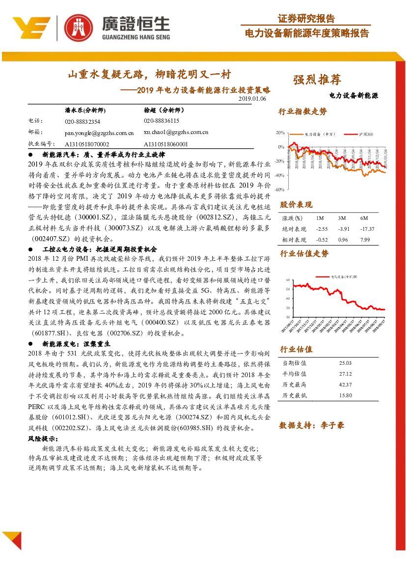 广证恒生证券研究所：2019年电力设备新能源行业投资策略：山重水复疑无路，柳暗花明又一村