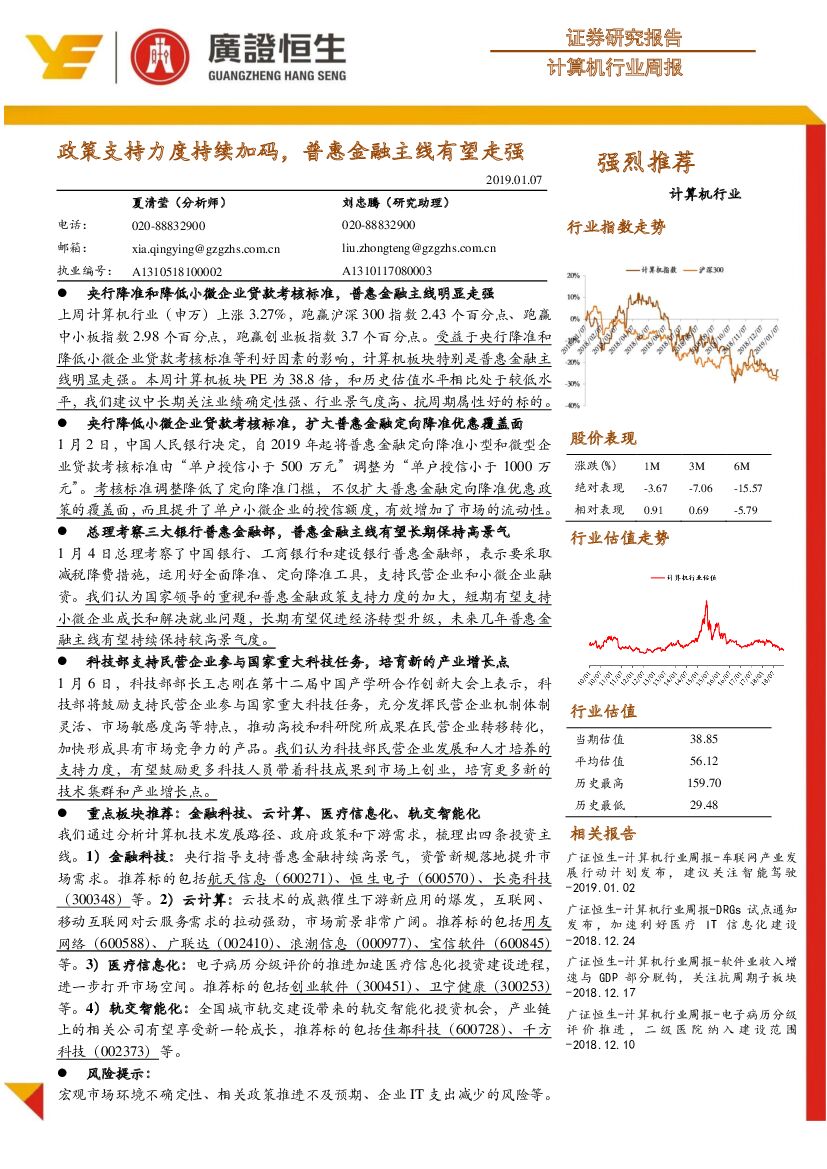 广证恒生证券研究所：计算机行业周报：政策支持力度持续加码，普惠金融主线有望走强