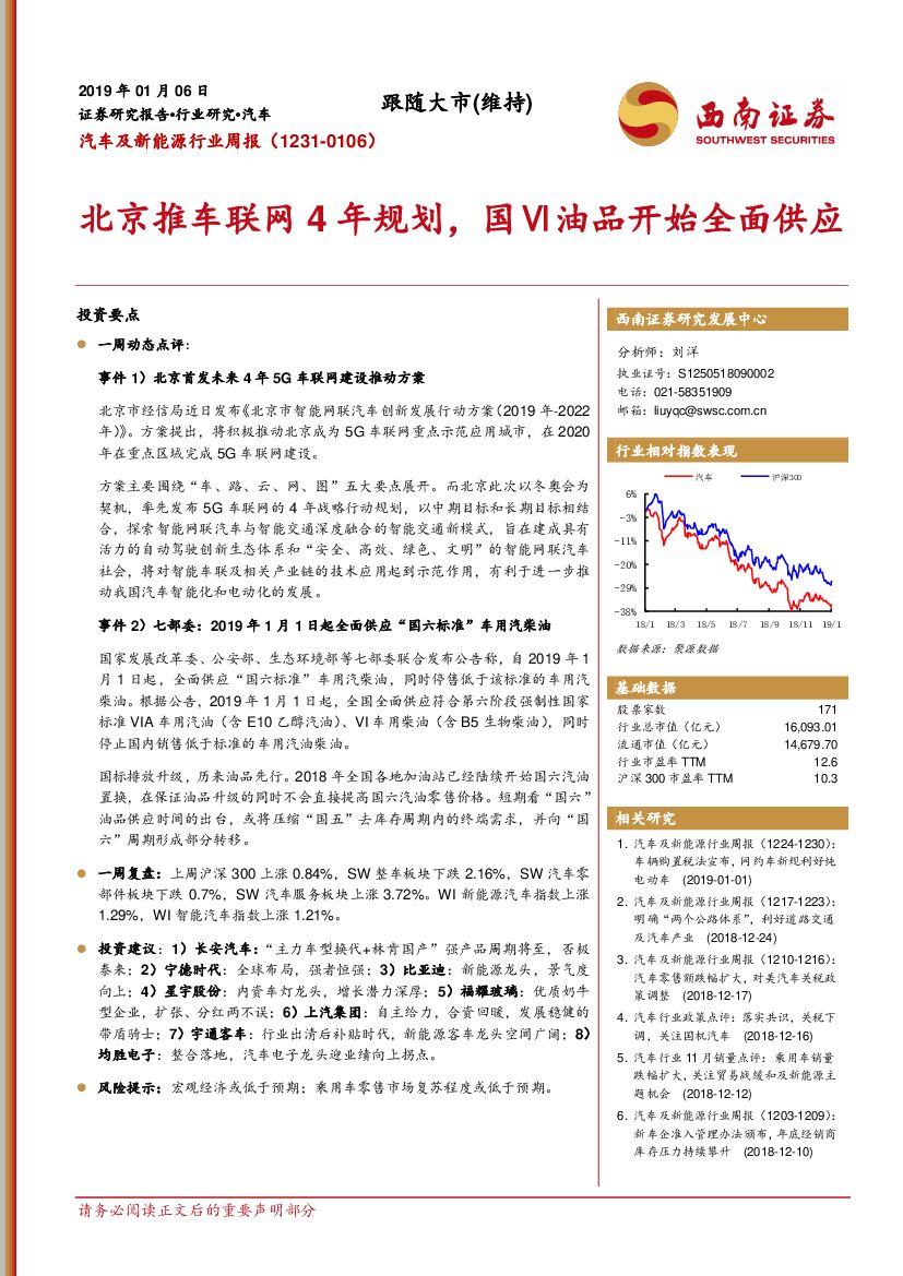 西南证券：汽车及新能源行业周报：北京推车联网4年规划，国Ⅵ油品开始全面供应