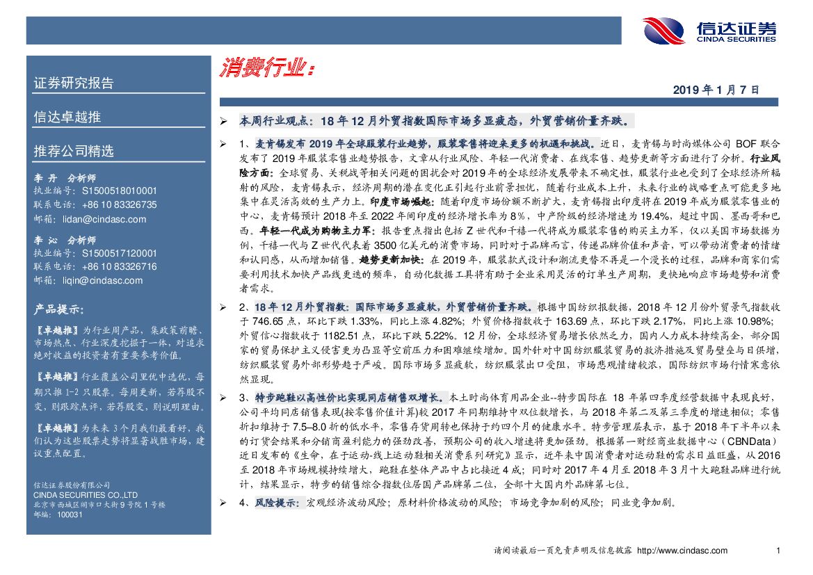 信达证券：卓越推：消费行业