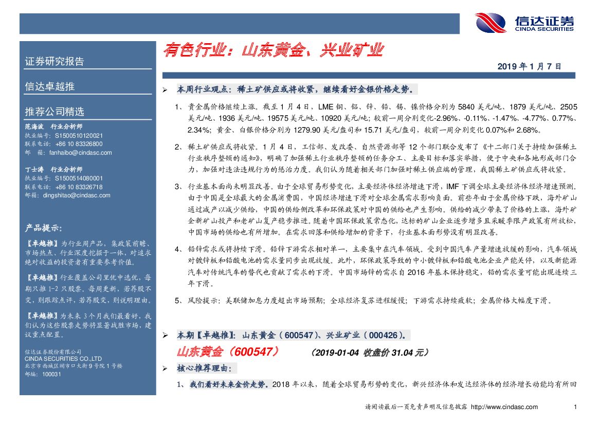 信达证券：卓越推：有色行业：山东黄金、兴业矿业