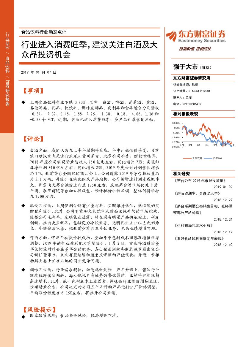 东方财富证券：食品饮料行业动态点评：行业进入消费旺季，建议关注白酒及大众品投资机会
