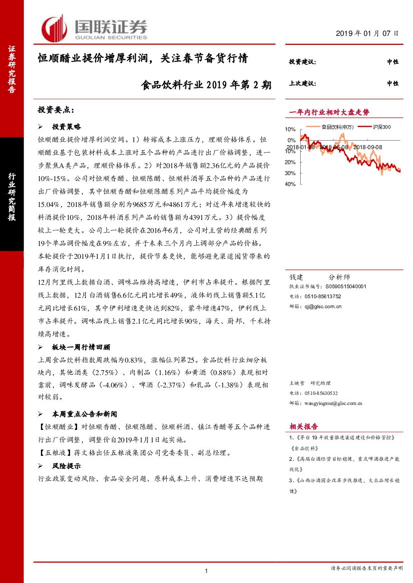 国联证券：食品饮料行业2019年第2期：恒顺醋业提价增厚利润，关注春节备货行情