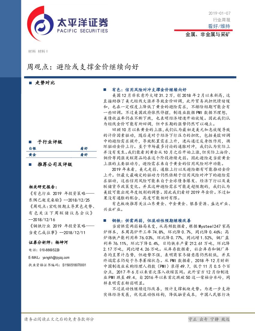 太平洋证券：金属、非金属与采矿行业周观点：避险或支撑金价继续向好