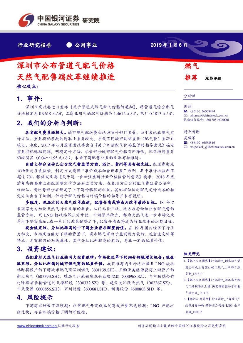 中国银河：公用事业：深圳市公布管道气配气价格 天然气配售端改革继续推进