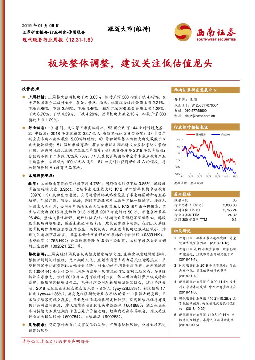西南证券：现代服务行业周报：板块整体调整，建议关注低估值龙头