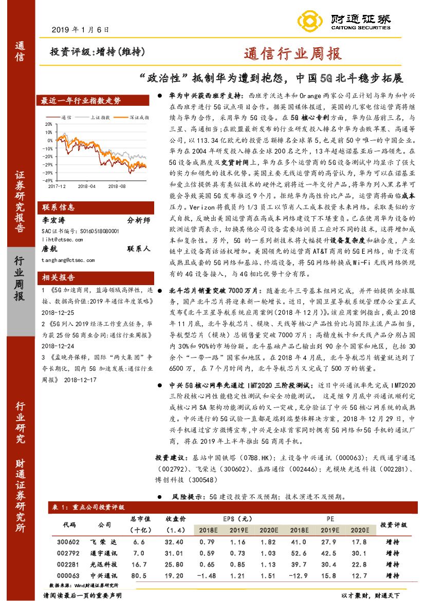 财通证券：通信行业周报：“政治性”抵制华为遭到抱怨，中国5G北斗稳步拓展