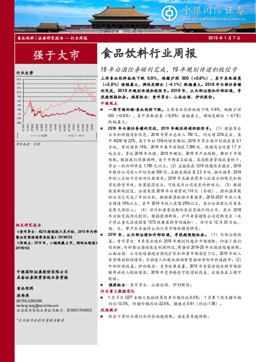 中银国际：食品饮料行业周报：18年白酒任务顺利完成，19年规划传递积极信号