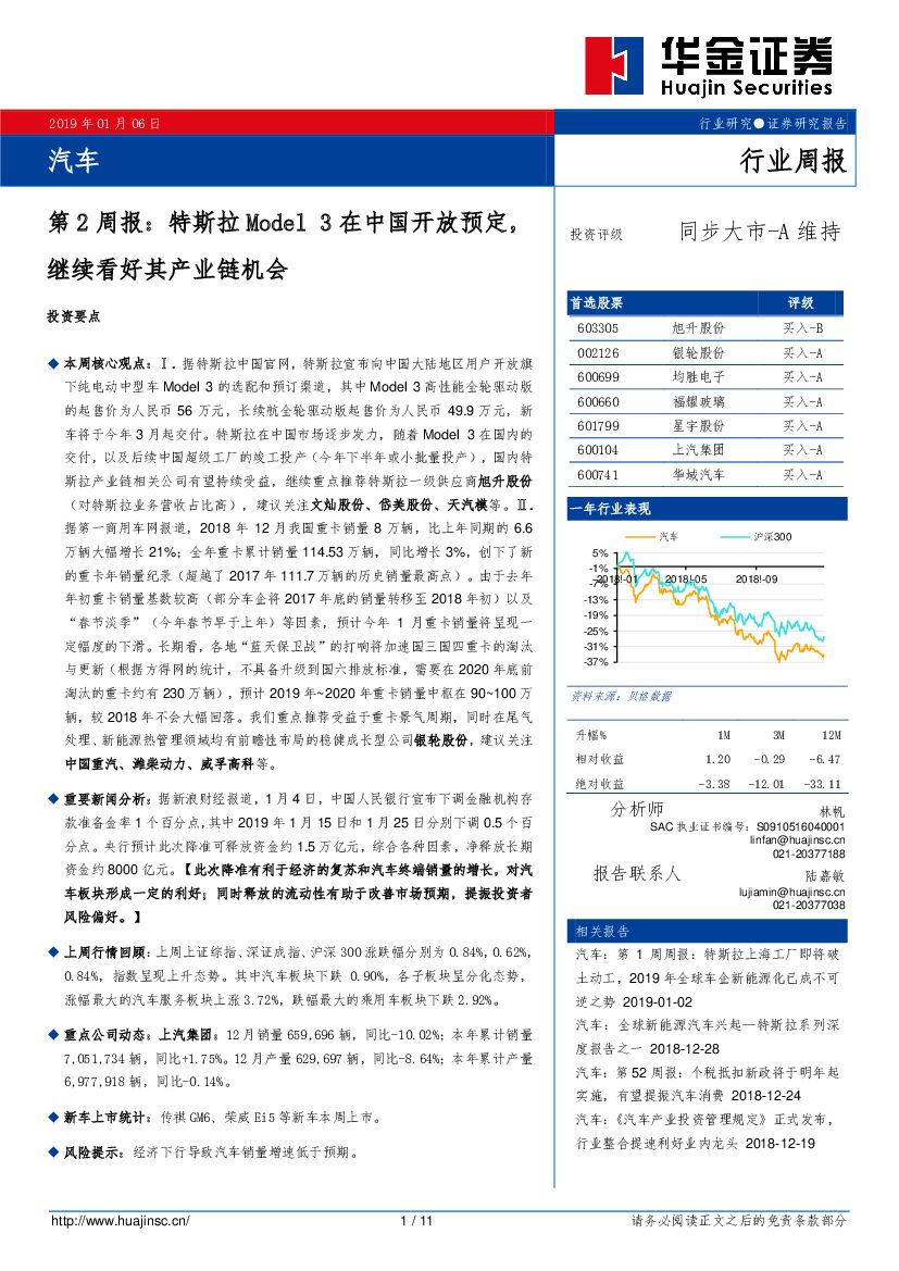 华金证券：汽车第2周报：特斯拉Model3在中国开放预定，继续看好其产业链机会