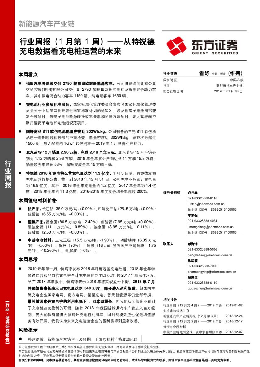 东方证券：新能源汽车产业链行业周报（1月第1周）：从特锐德充电数据看充电桩运营的未来