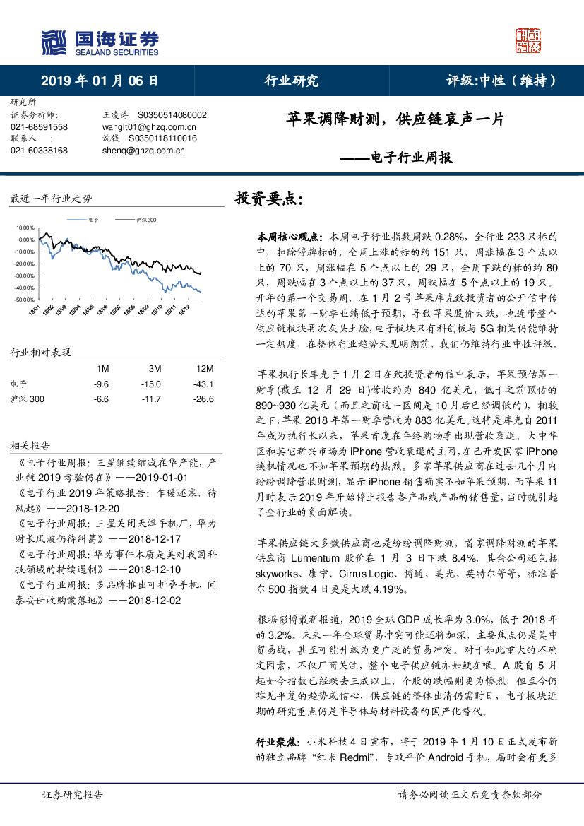 国海证券：电子行业周报：苹果调降财测，<em>供应链</em>哀声一片 海报