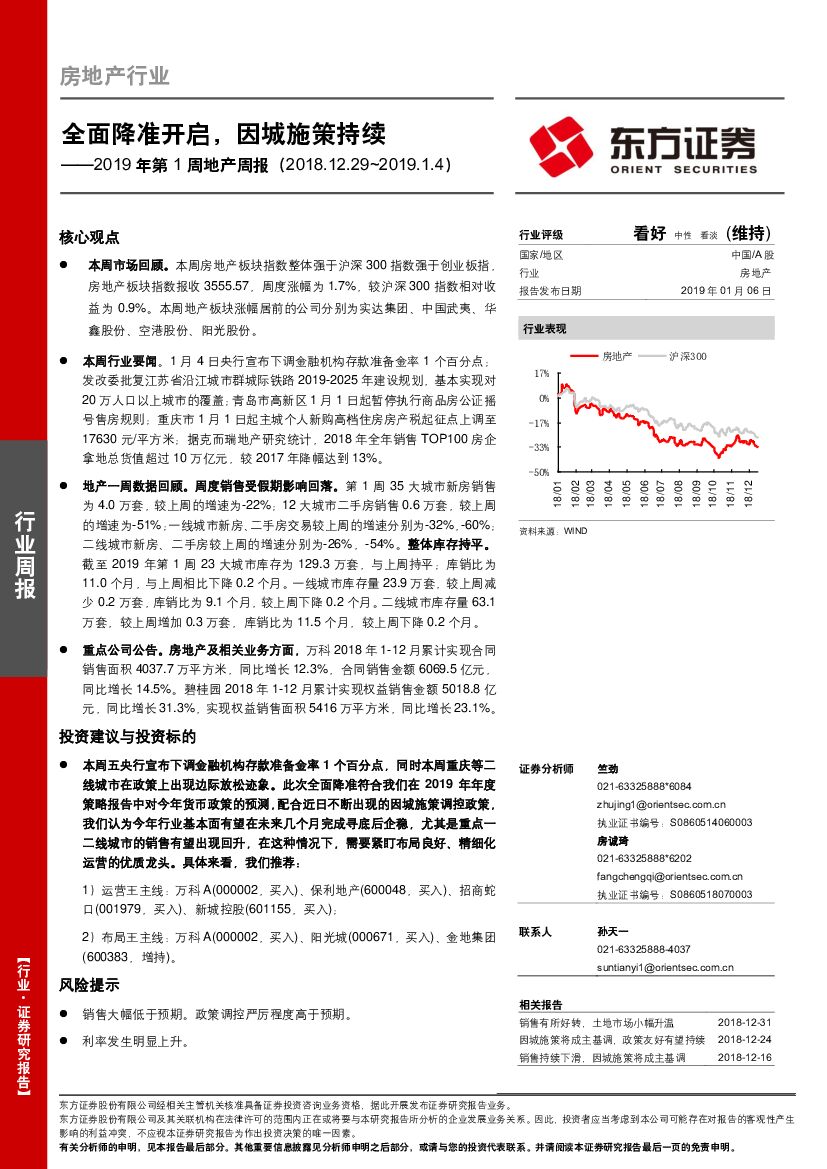 东方证券：2019年第1周地产周报：全面降准开启，因城施策持续