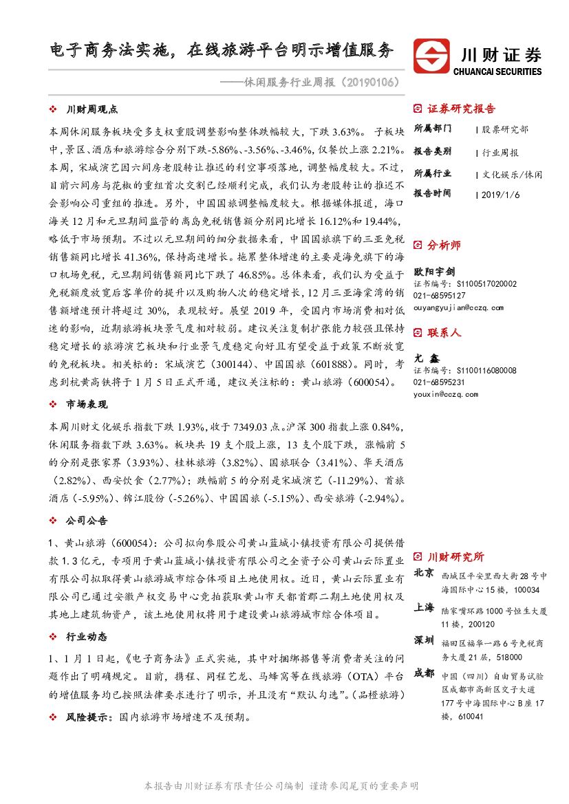 川财证券：休闲服务行业周报：电子商务法实施，在线旅游平台明示增值服务
