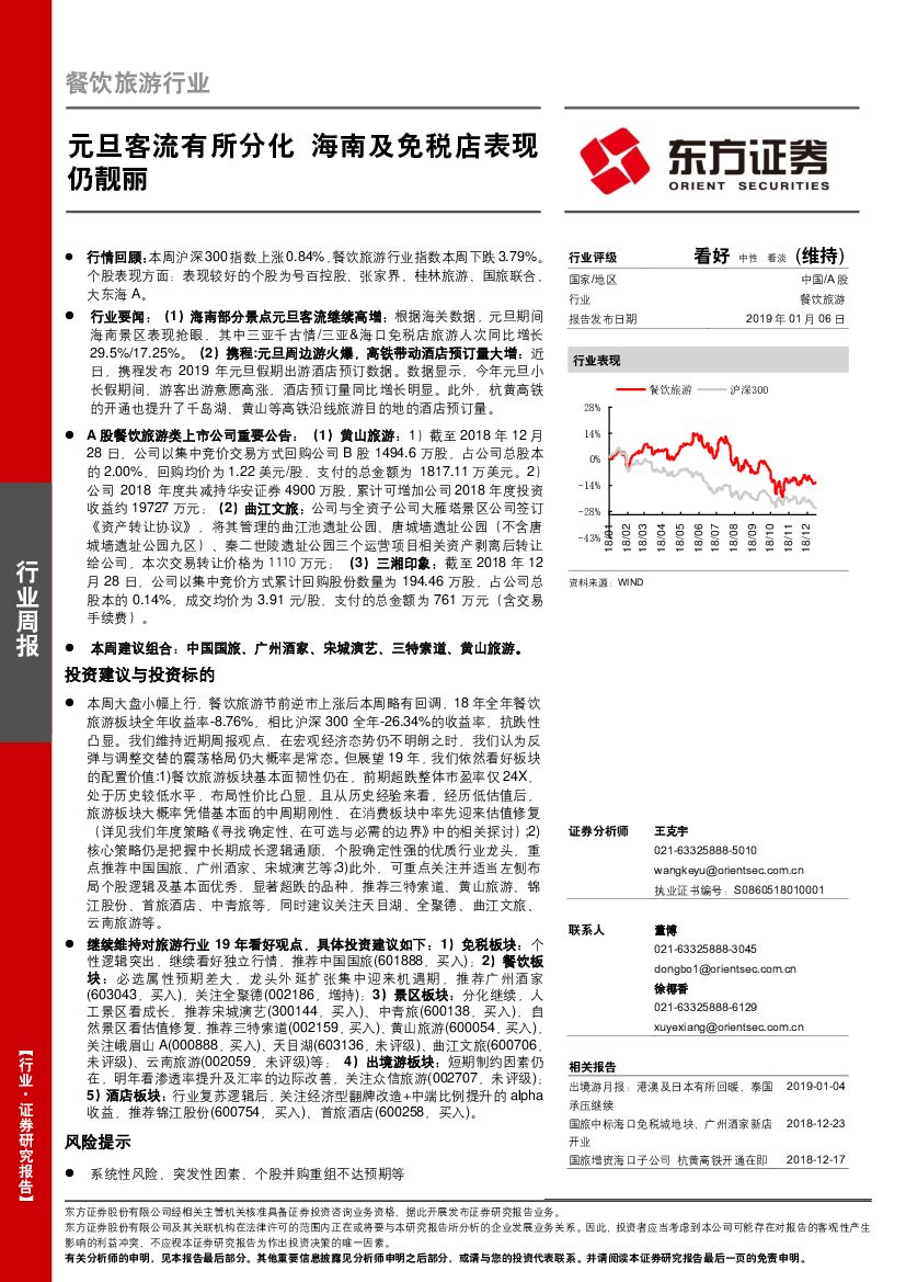 东方证券：餐饮旅游行业周报：元旦客流有所分化 海南及免税店表现仍靓丽