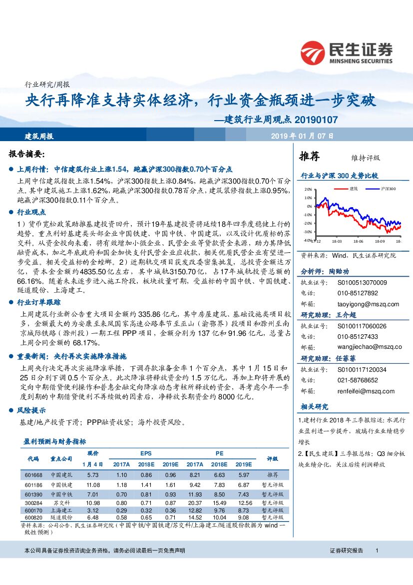 民生证券：建筑行业周观点：央行再降准支持实体经济，行业资金瓶颈进一步突破