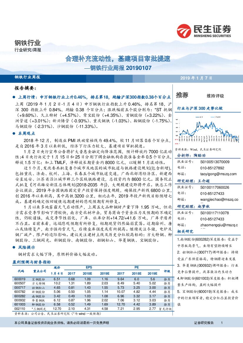民生证券：钢铁行业周报：合理补充流动性，基建项目审批提速