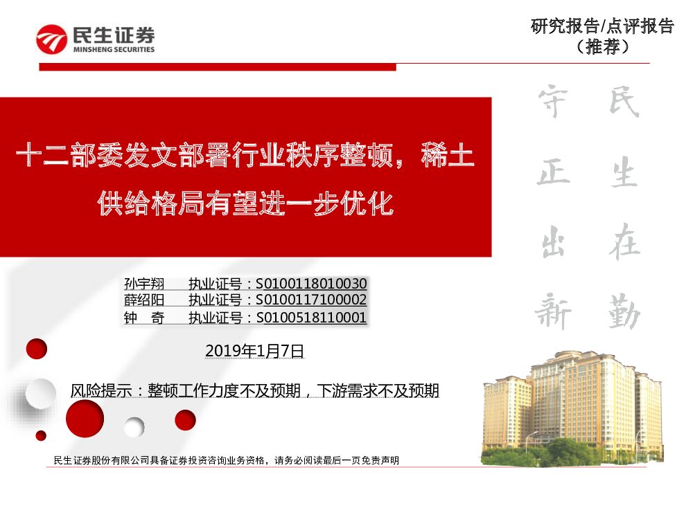 民生证券：有色金属：十二部委发文部署行业秩序整顿，稀土供给格局有望进一步优化