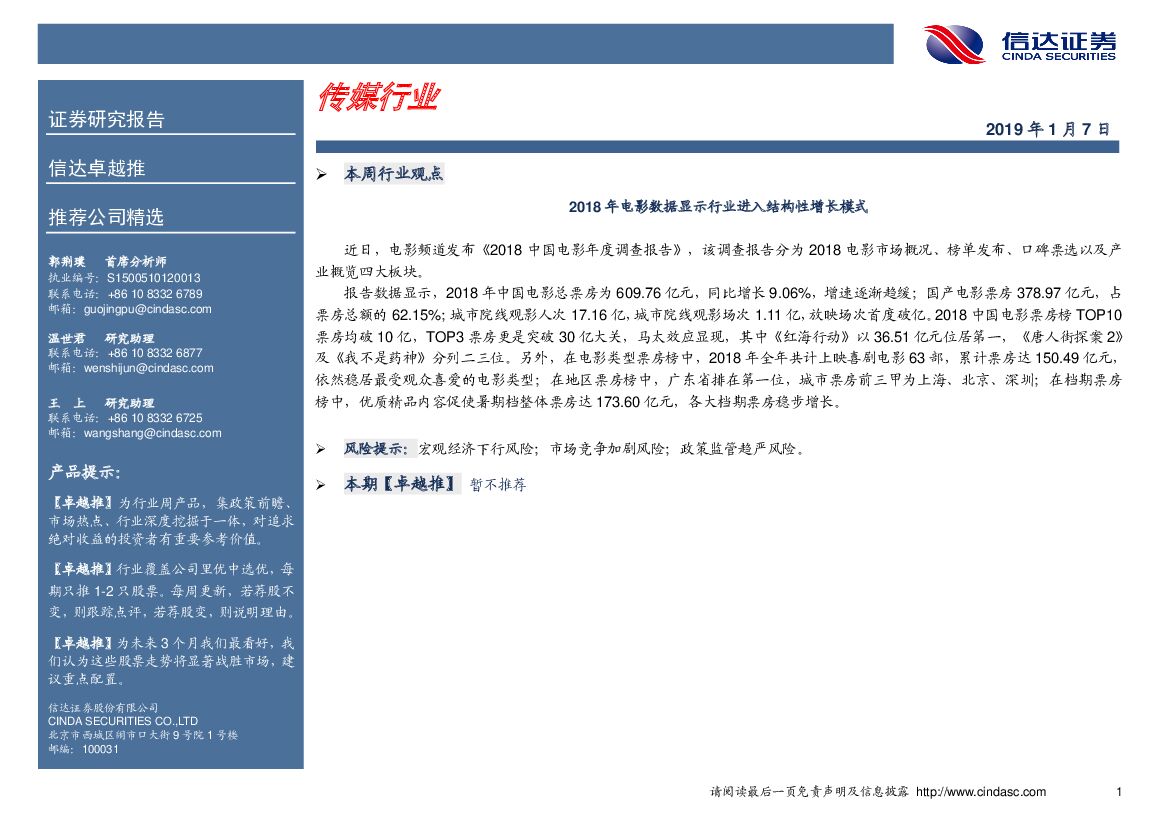 信达证券：卓越推：传媒行业