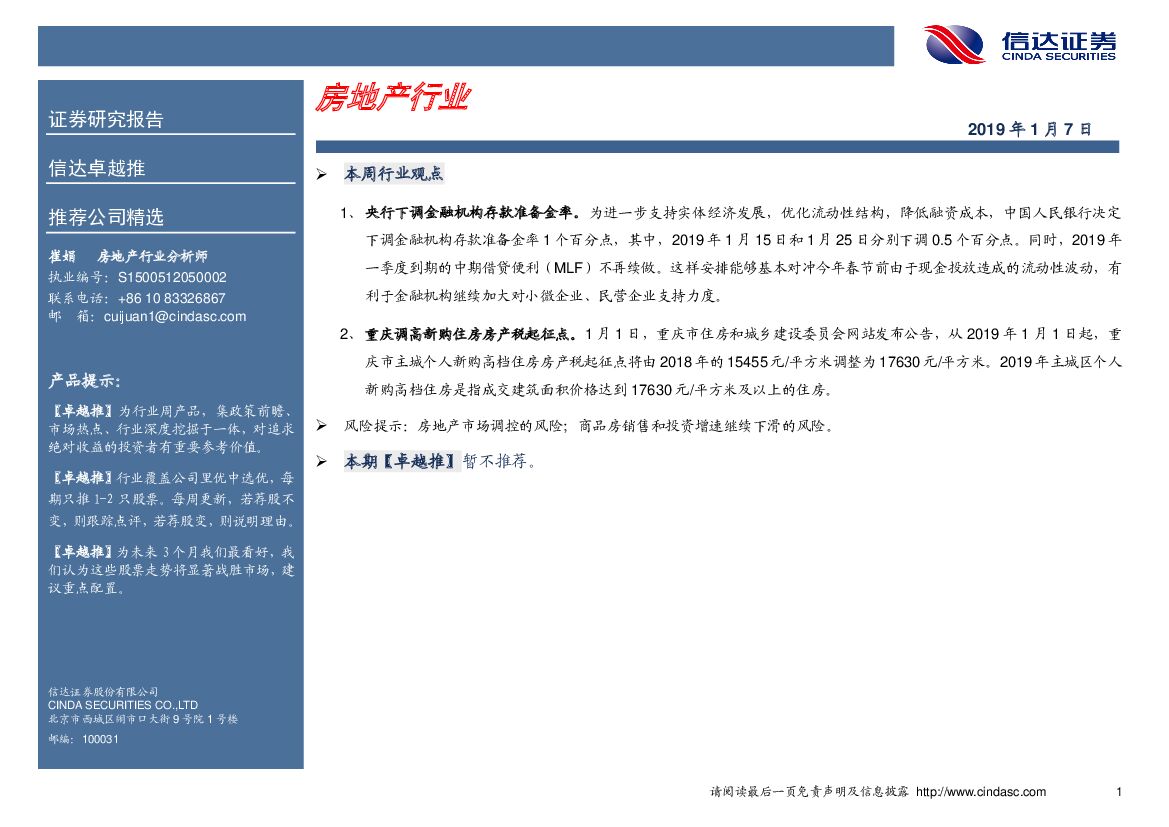 信达证券：卓越推：房地产行业