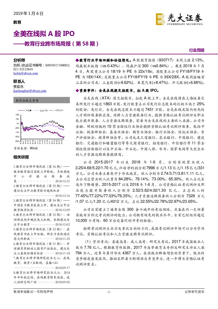 光大证券：教育行业跨市场周报（第58期）：全美在线拟A股IPO